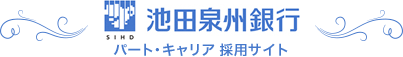 池田泉州銀行 パート・キャリア　採用サイト[採用・求人情報]