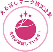 えるぼしマーク認定企業　女性が活躍しています！